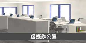 虛擬辦公室 virtual office